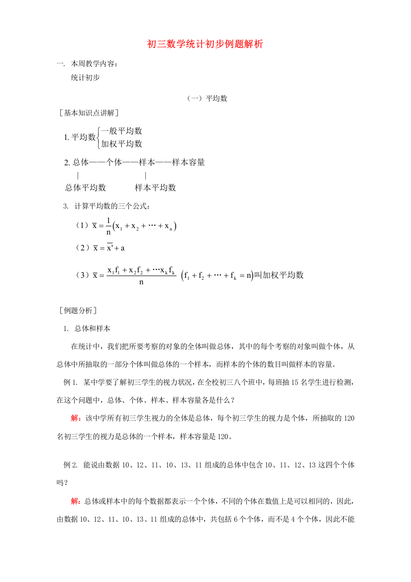 初三数学统计初步例题解析