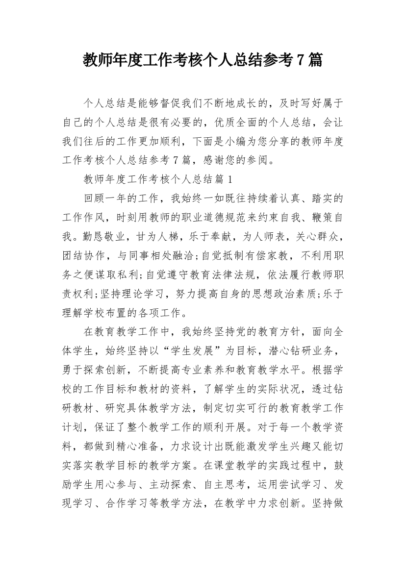 教师年度工作考核个人总结参考7篇