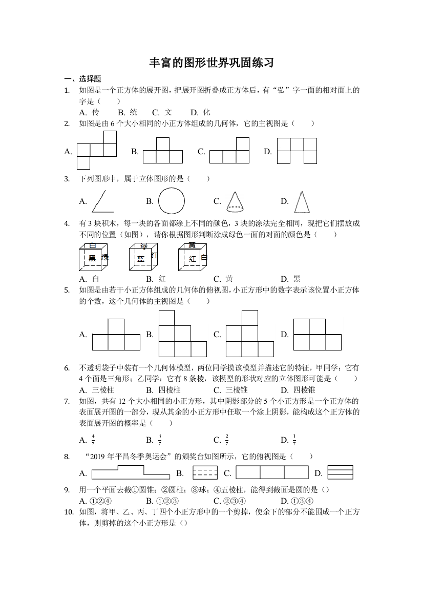 鲁教版五四制六年级上册丰富的图形世界巩固练习