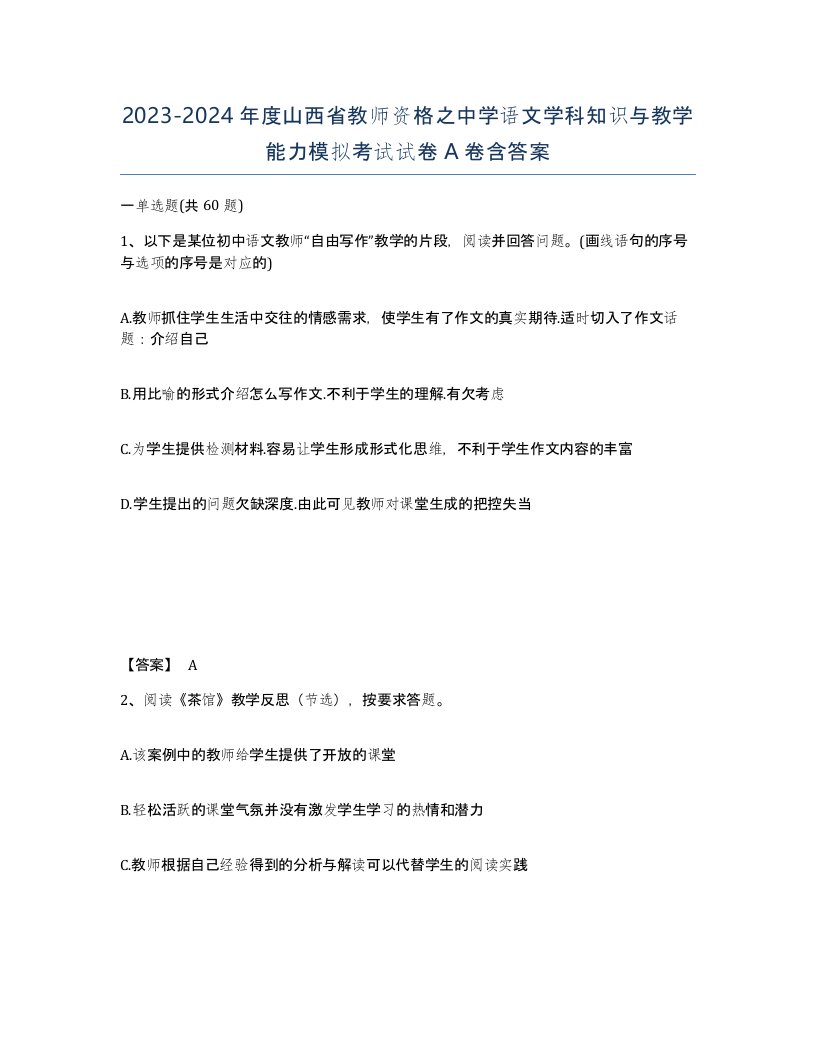 2023-2024年度山西省教师资格之中学语文学科知识与教学能力模拟考试试卷A卷含答案