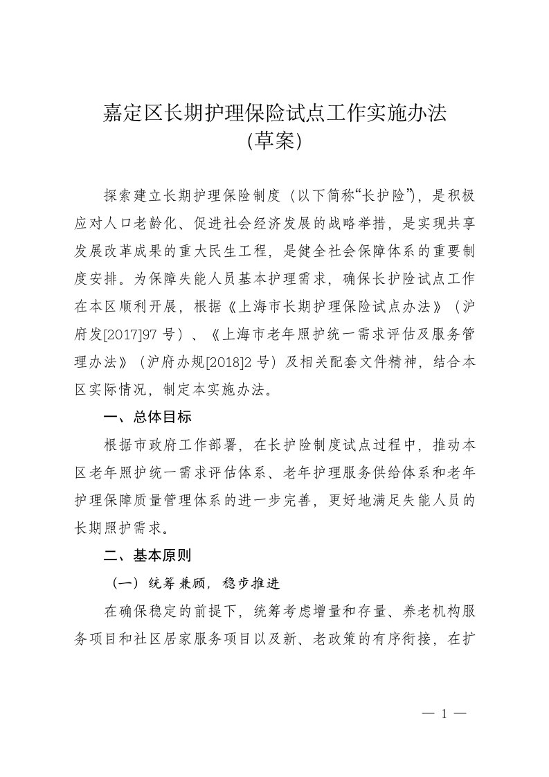 嘉定区长期护理保险试点工作实施办法