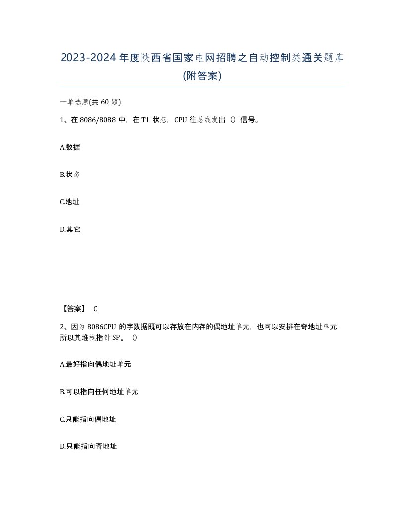 2023-2024年度陕西省国家电网招聘之自动控制类通关题库附答案