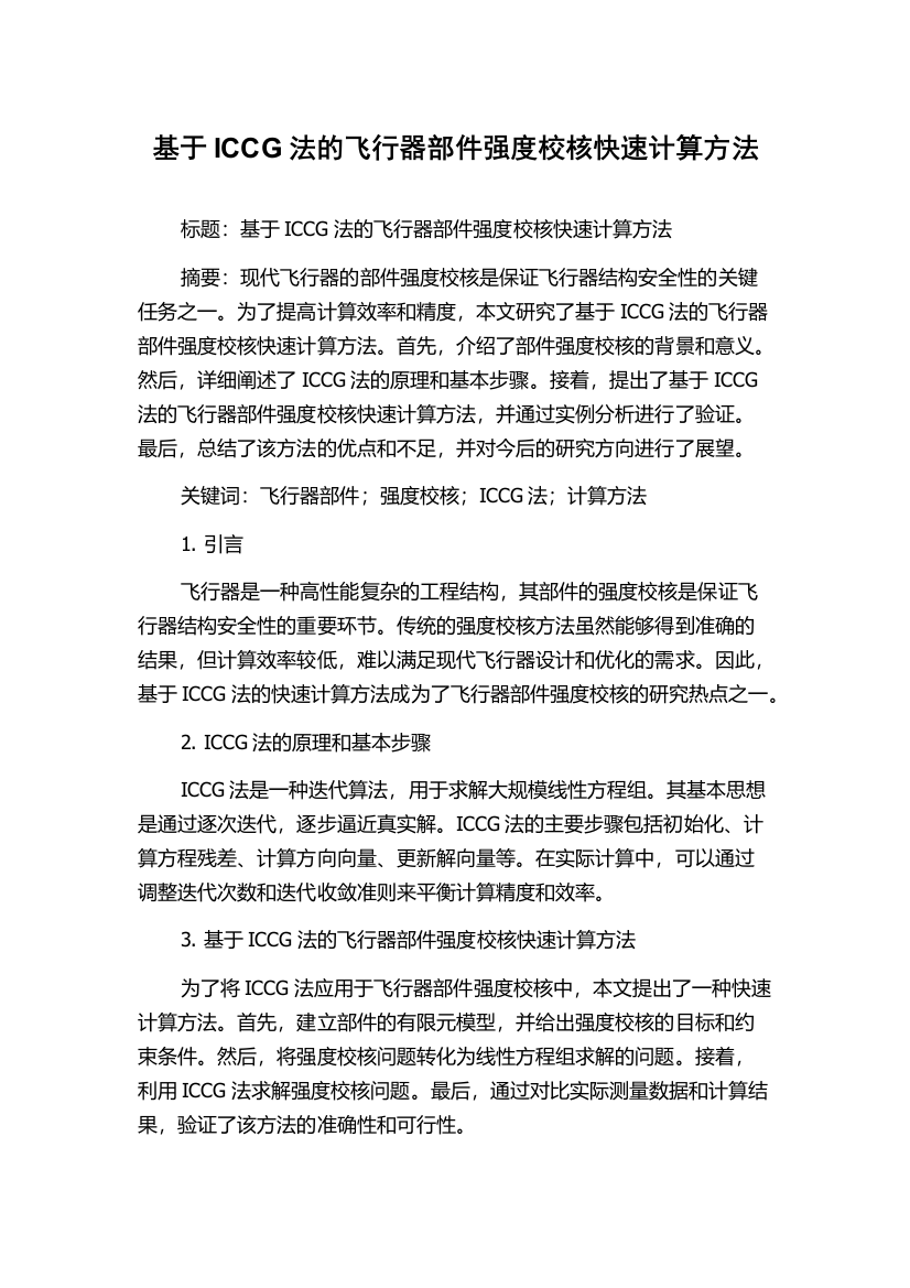 基于ICCG法的飞行器部件强度校核快速计算方法