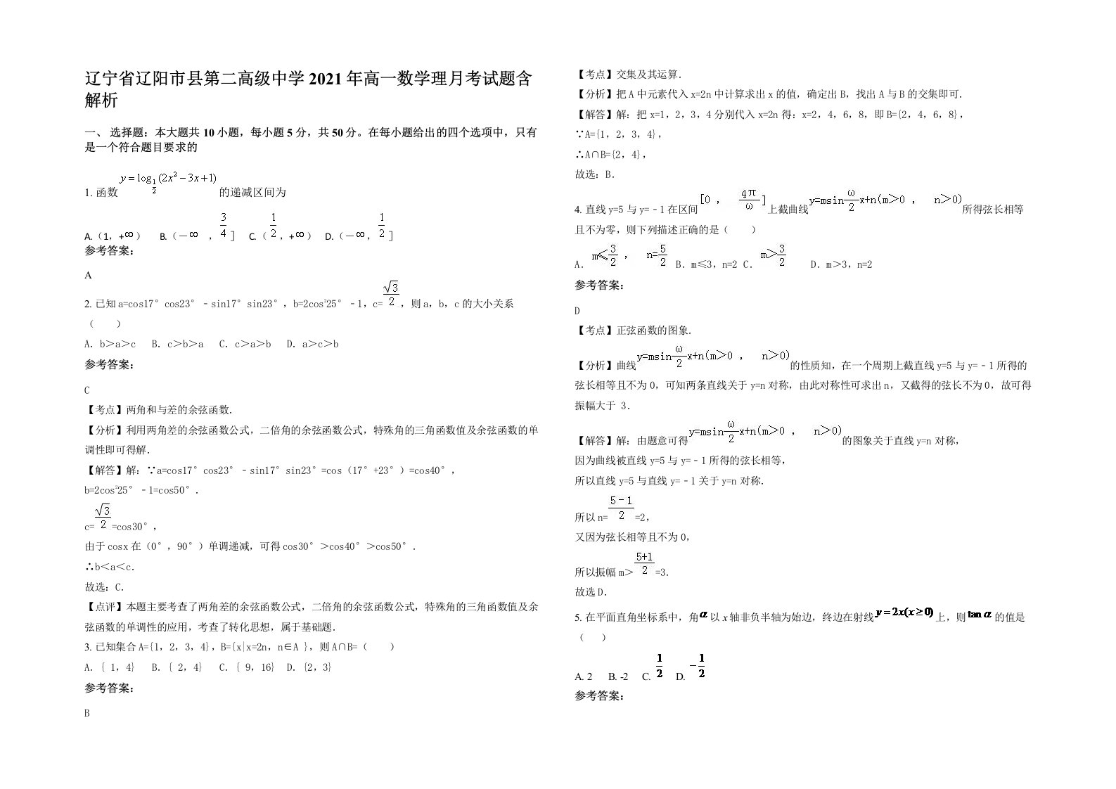 辽宁省辽阳市县第二高级中学2021年高一数学理月考试题含解析