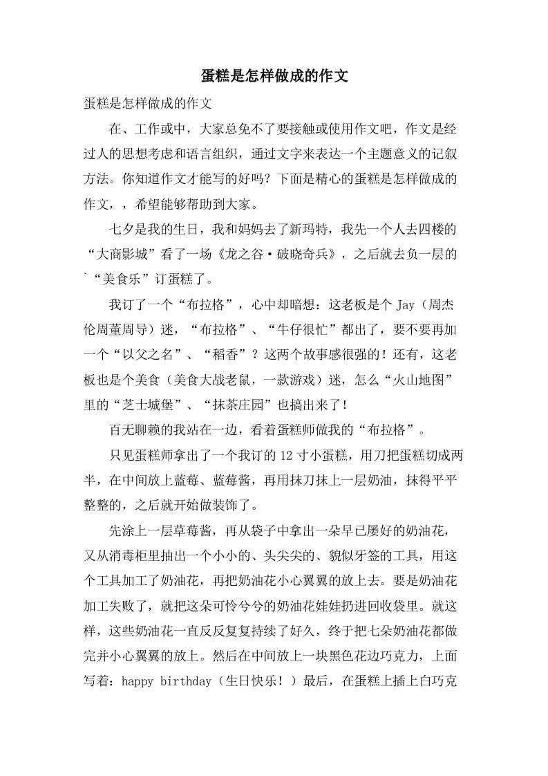 蛋糕是怎样做成的作文