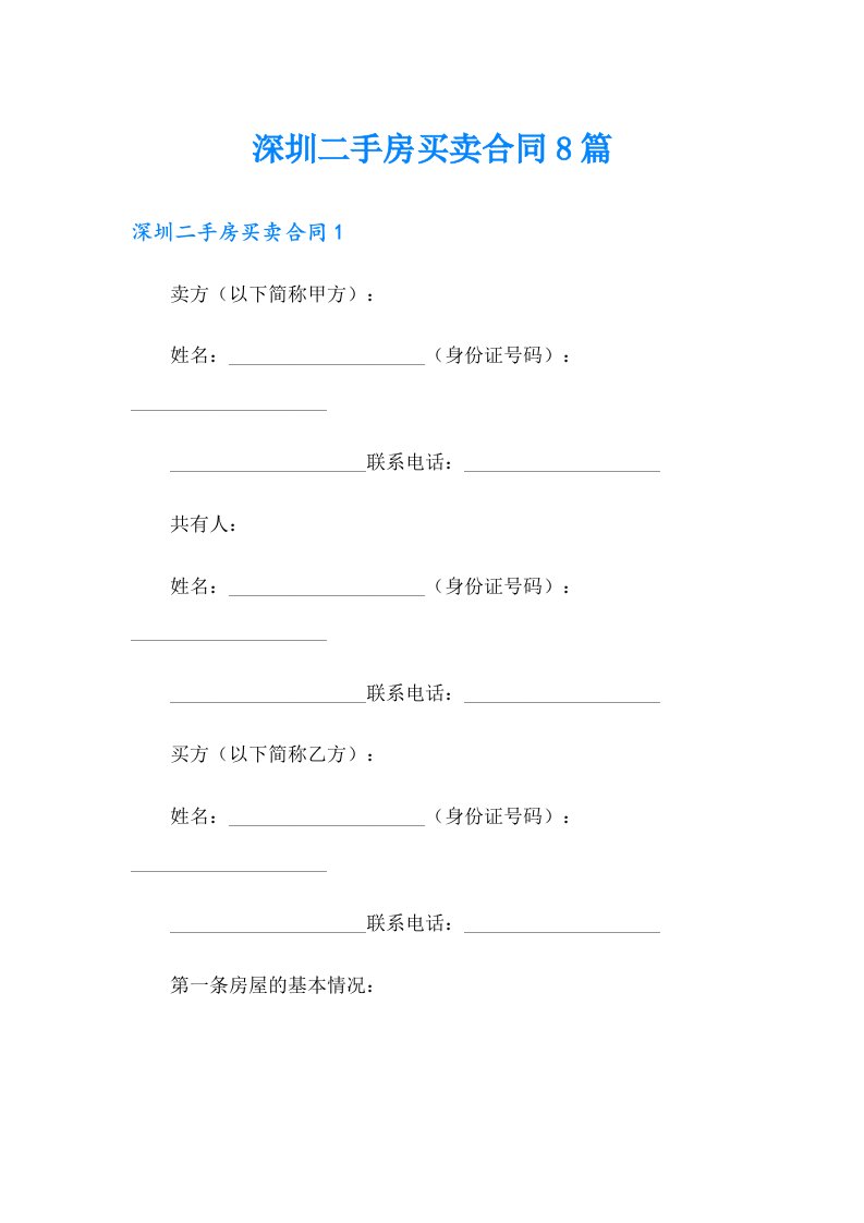 深圳二手房买卖合同8篇