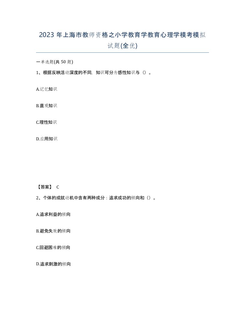 2023年上海市教师资格之小学教育学教育心理学模考模拟试题全优