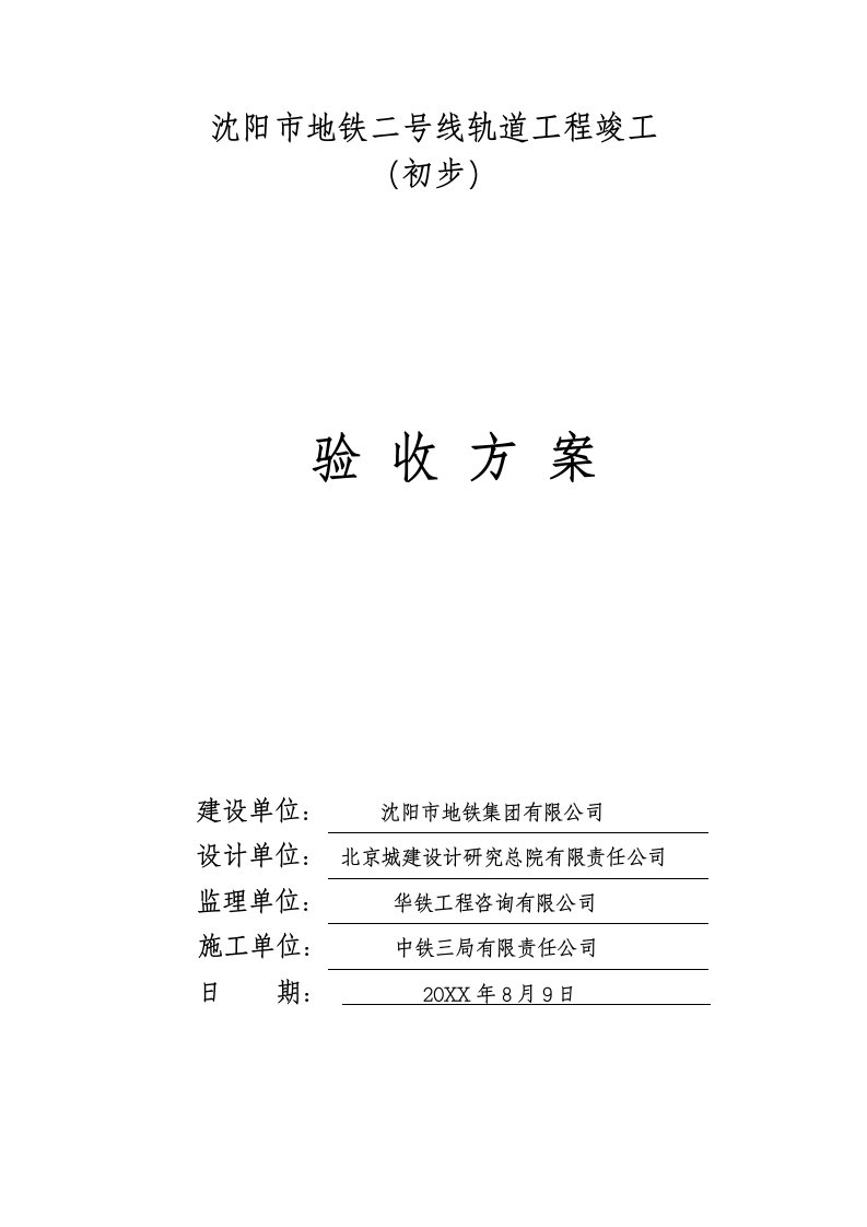 建筑工程管理-沈阳市地铁二号线一期工程正线轨道工程竣工验收方案修改办