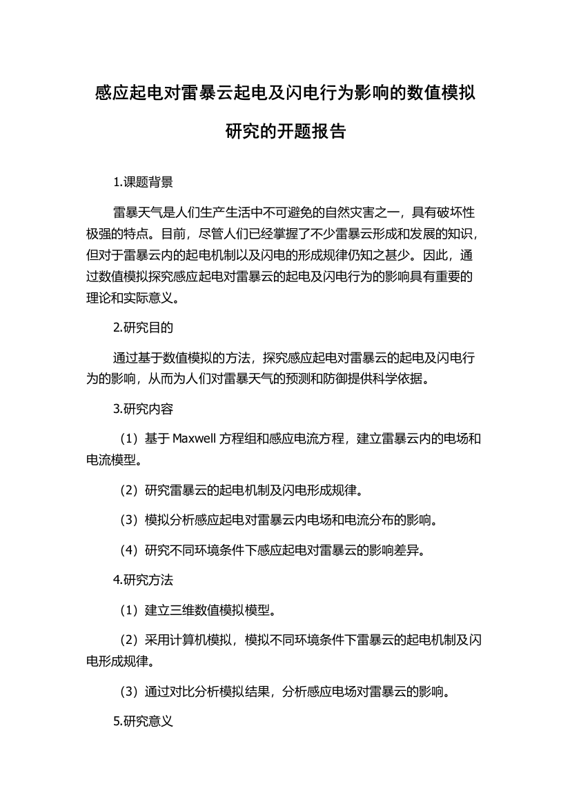 感应起电对雷暴云起电及闪电行为影响的数值模拟研究的开题报告