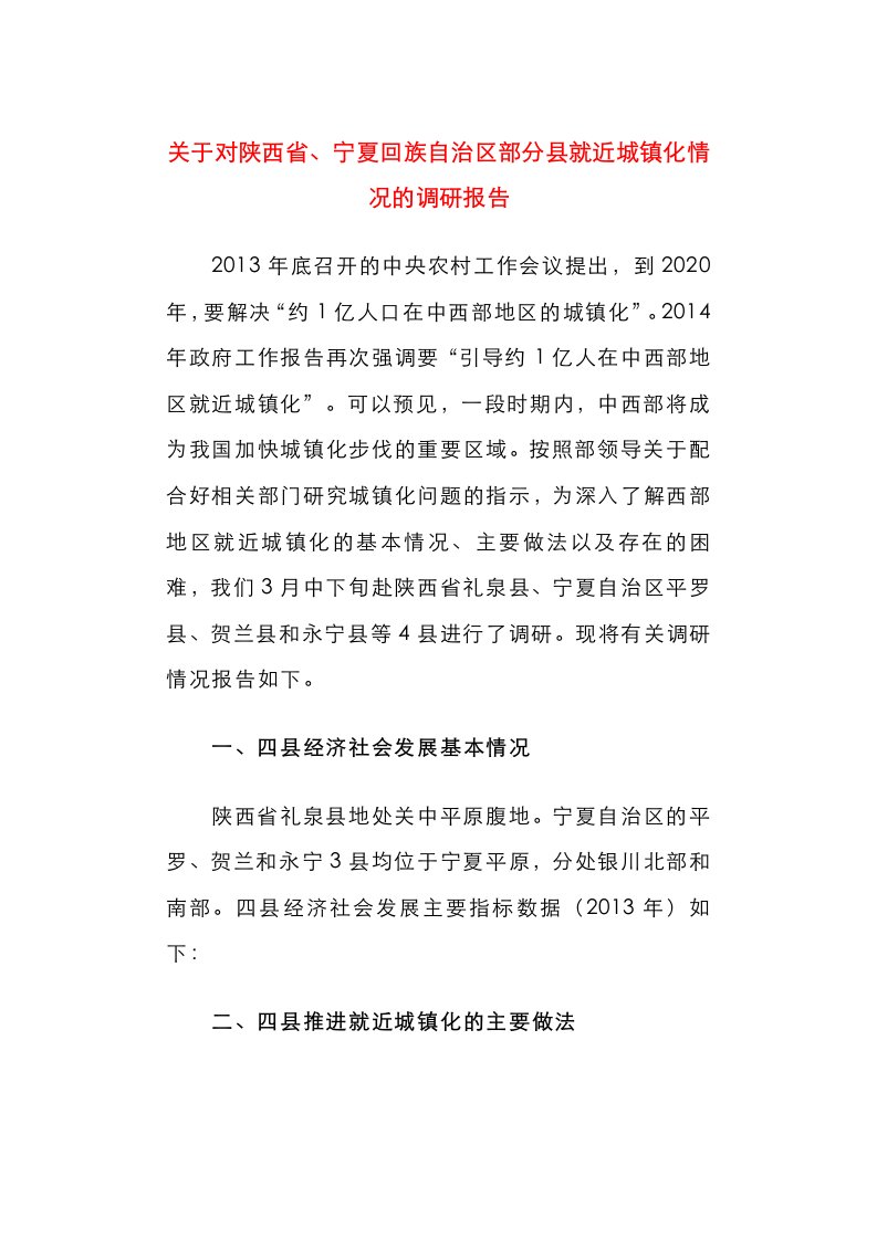 关于对陕西省、宁夏回族自治区部分县就近城镇化情况的调研报告