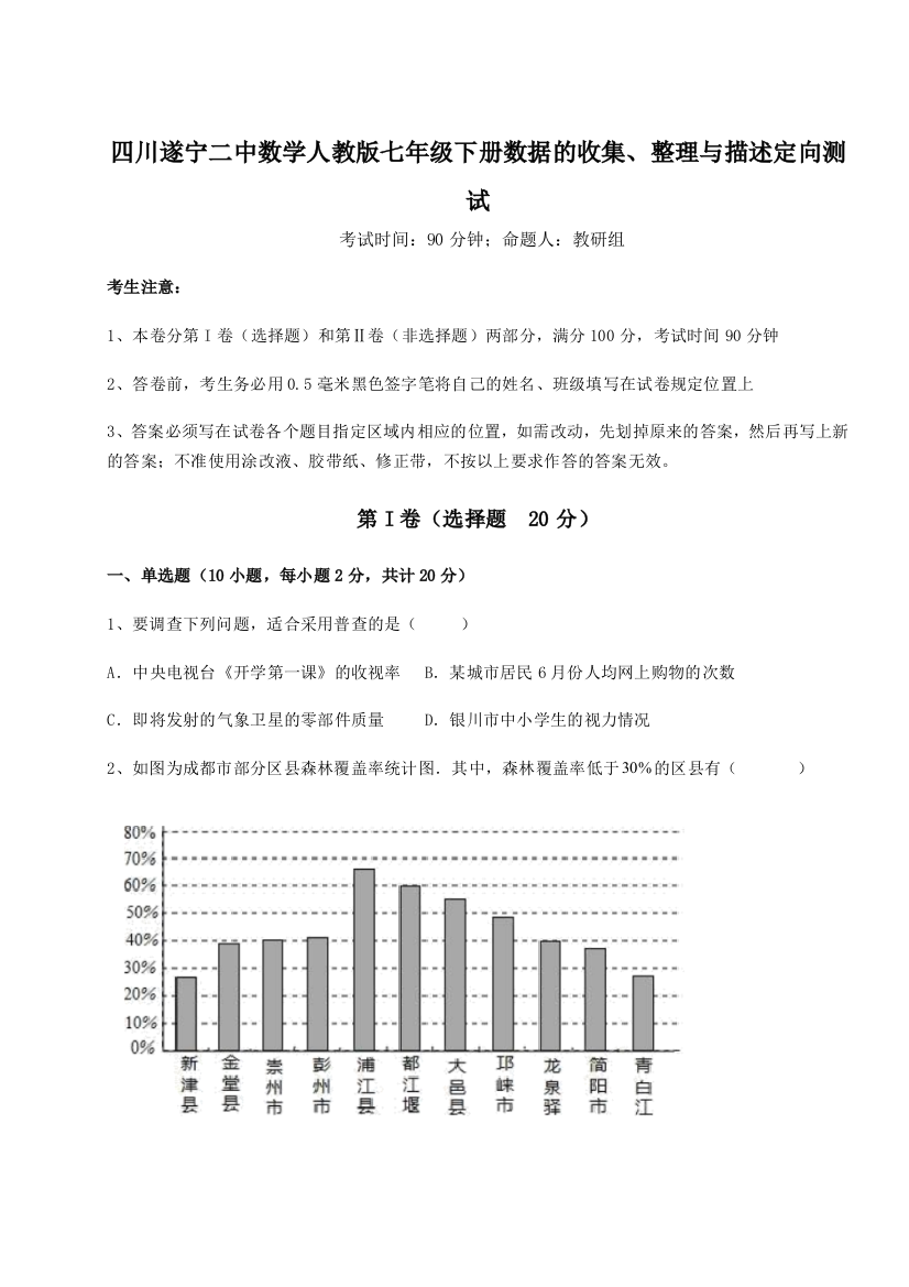 小卷练透四川遂宁二中数学人教版七年级下册数据的收集、整理与描述定向测试试题（解析卷）