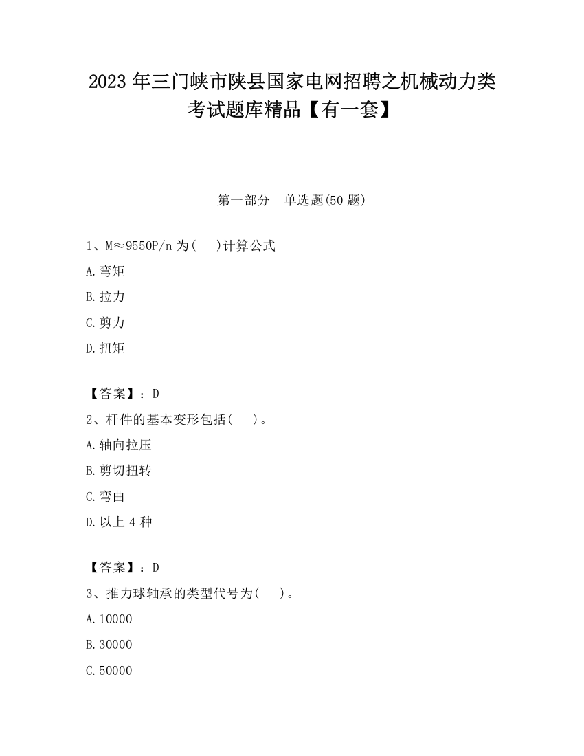 2023年三门峡市陕县国家电网招聘之机械动力类考试题库精品【有一套】