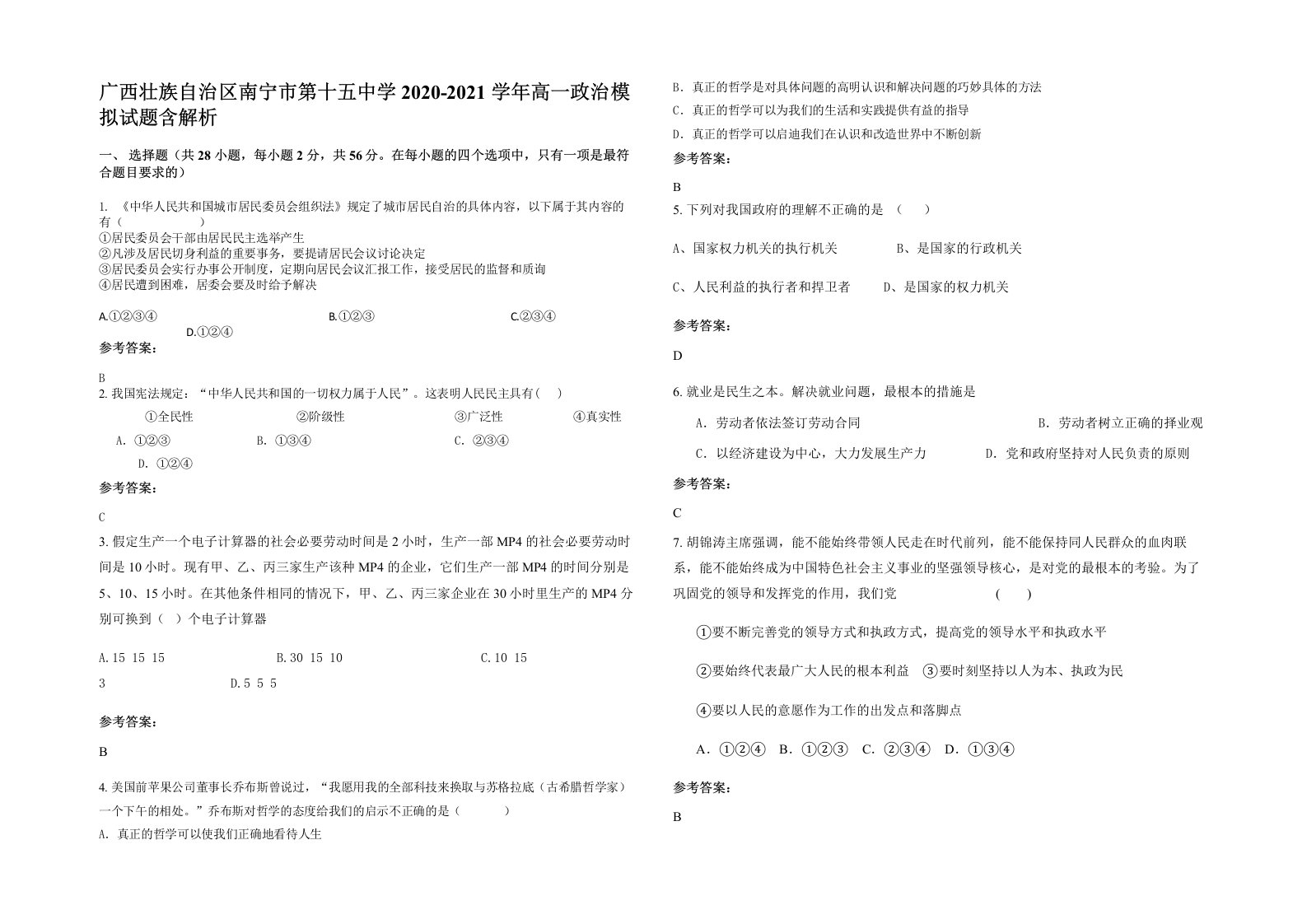 广西壮族自治区南宁市第十五中学2020-2021学年高一政治模拟试题含解析