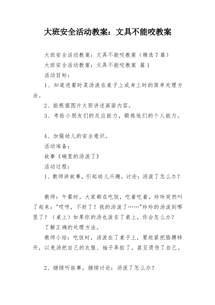 大班安全活动教案：文具不能咬教案