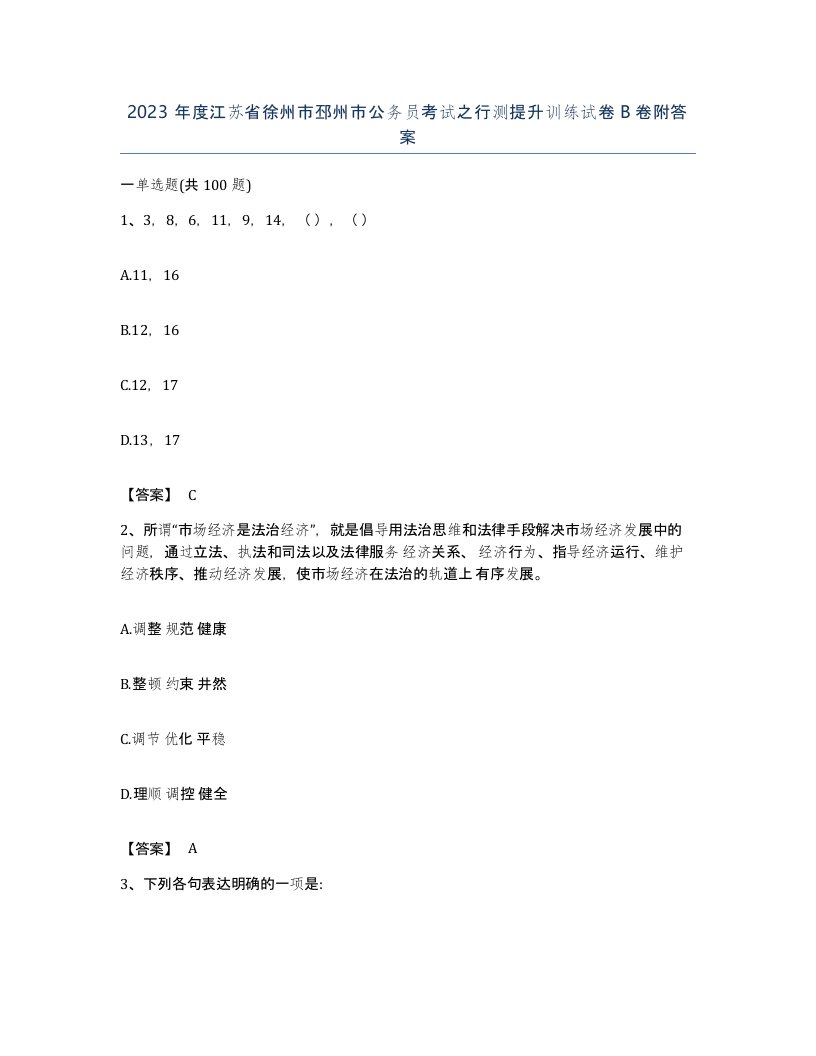 2023年度江苏省徐州市邳州市公务员考试之行测提升训练试卷B卷附答案