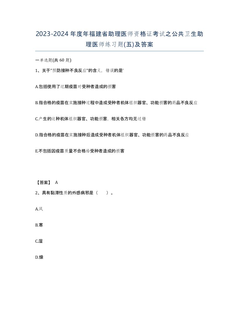 2023-2024年度年福建省助理医师资格证考试之公共卫生助理医师练习题五及答案