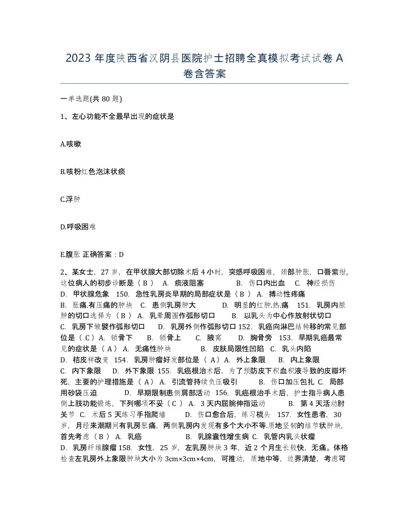 2023年度陕西省汉阴县医院护士招聘全真模拟考试试卷A卷含答案