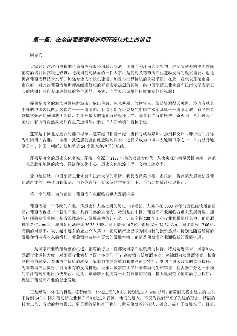 在全国葡萄酒培训师开班仪式上的讲话5篇[修改版]