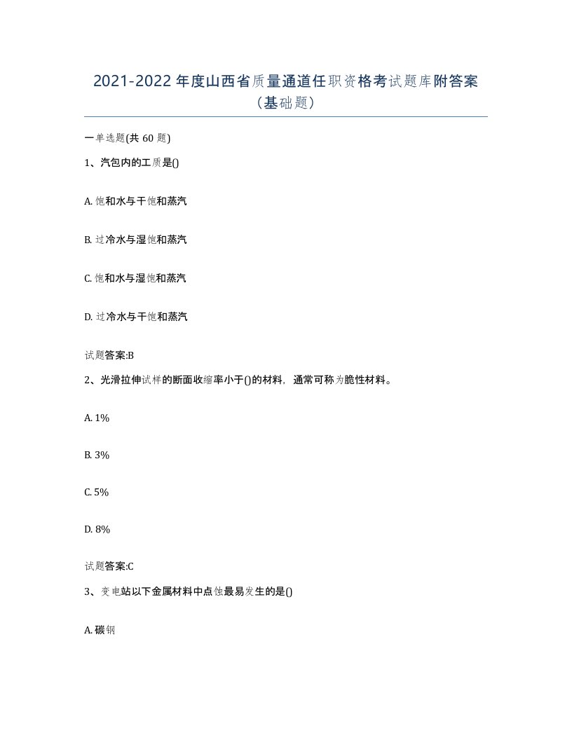 20212022年度山西省质量通道任职资格考试题库附答案基础题