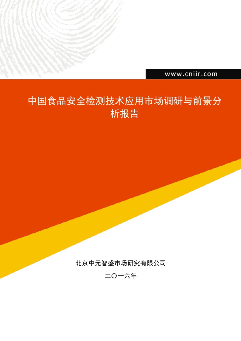 中国食品安全检测技术应用市场调研与前景分析报告(目录)