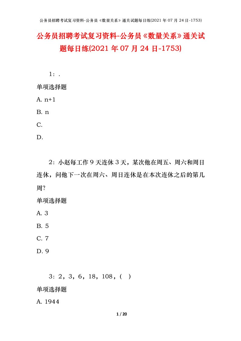 公务员招聘考试复习资料-公务员数量关系通关试题每日练2021年07月24日-1753