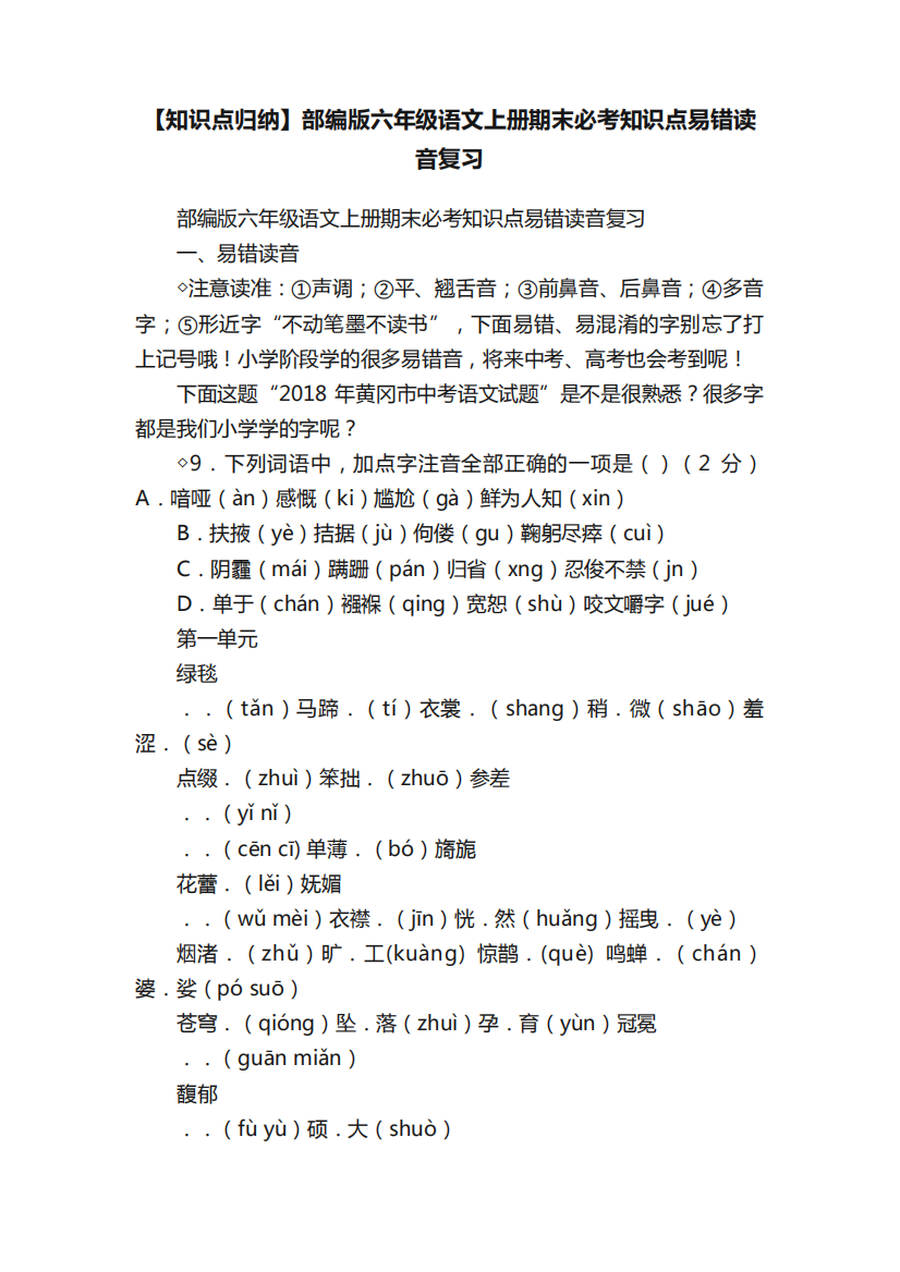 【知识点归纳】部编版六年级语文上册期末必考知识点易错读音复习