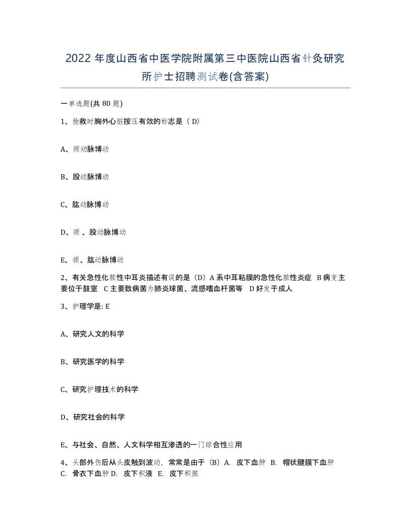 2022年度山西省中医学院附属第三中医院山西省针灸研究所护士招聘测试卷含答案