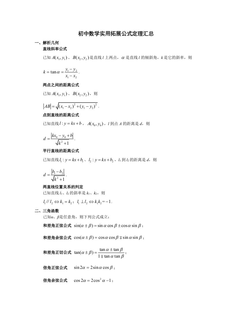 初中数学常用拓展公式定理汇总