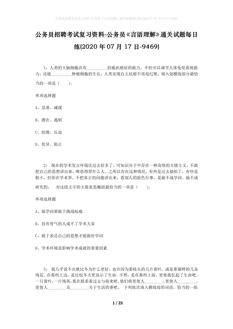 公务员招聘考试复习资料-公务员言语理解通关试题每日练2020年07月17日-9469