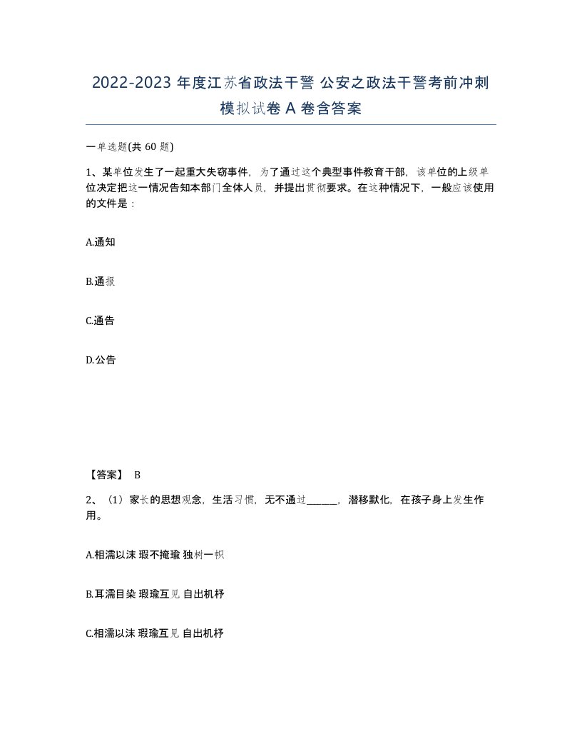 2022-2023年度江苏省政法干警公安之政法干警考前冲刺模拟试卷A卷含答案