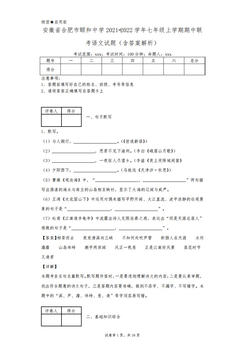 安徽省合肥市颐和中学2021-2022学年七年级上学期期中联考语文试题(含答案解析)