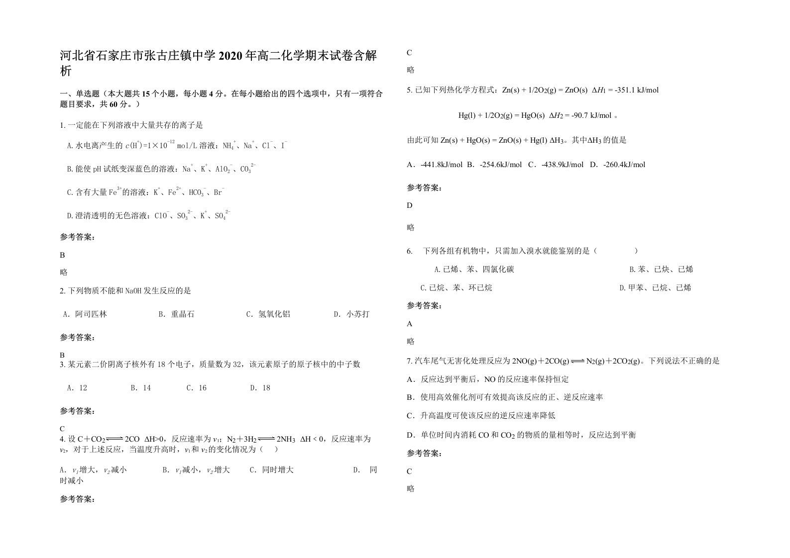 河北省石家庄市张古庄镇中学2020年高二化学期末试卷含解析