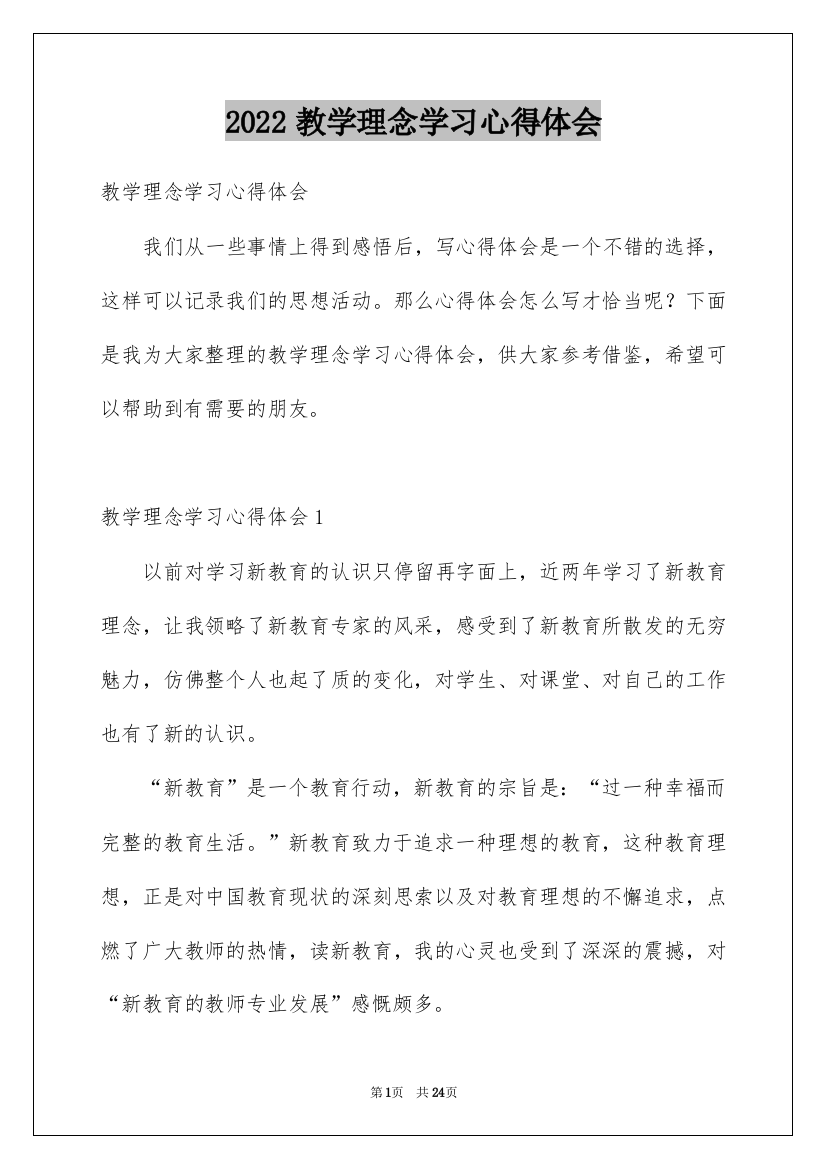 2022教学理念学习心得体会