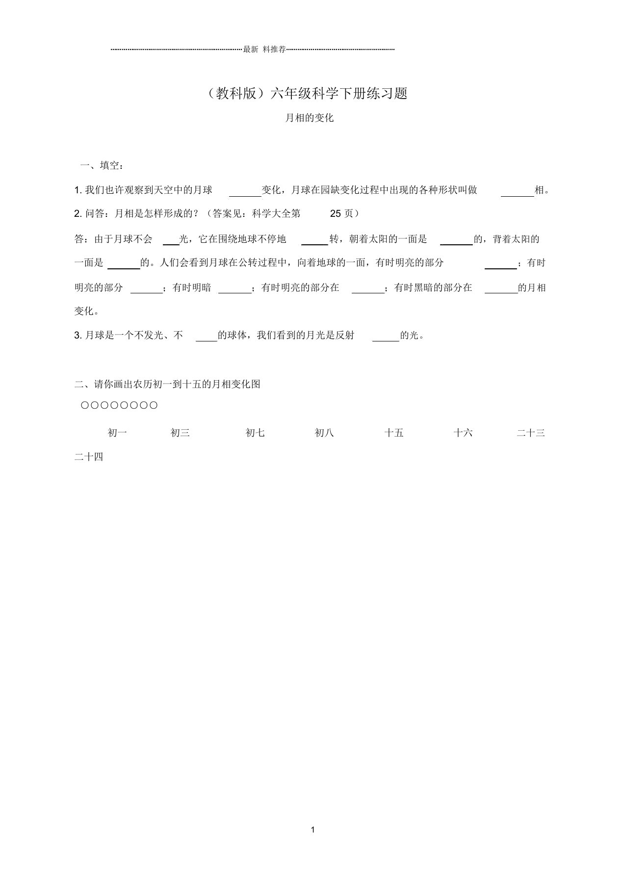 小学六年级科学下册月相的变化1名师练习题教科版