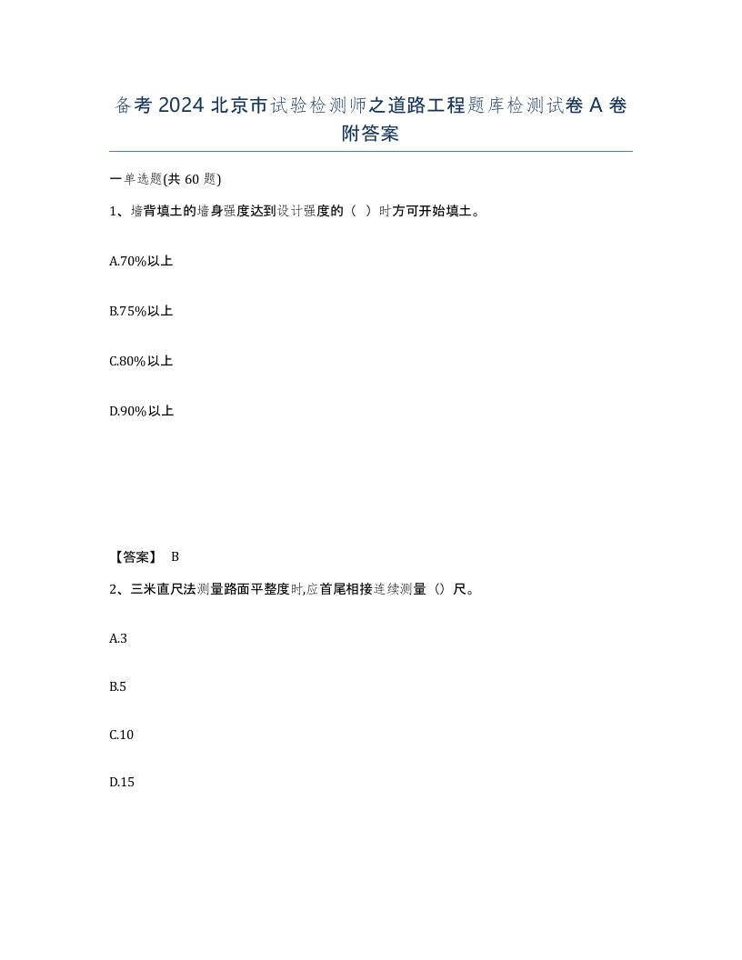 备考2024北京市试验检测师之道路工程题库检测试卷A卷附答案