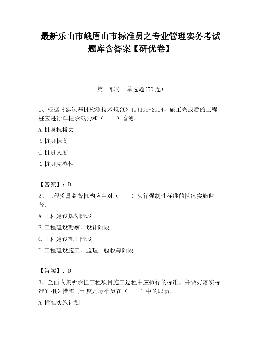 最新乐山市峨眉山市标准员之专业管理实务考试题库含答案【研优卷】