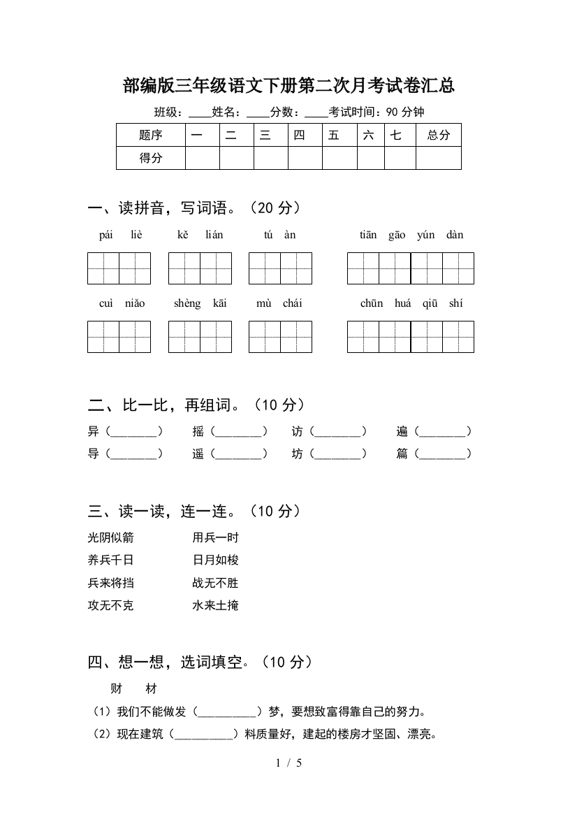 部编版三年级语文下册第二次月考试卷汇总