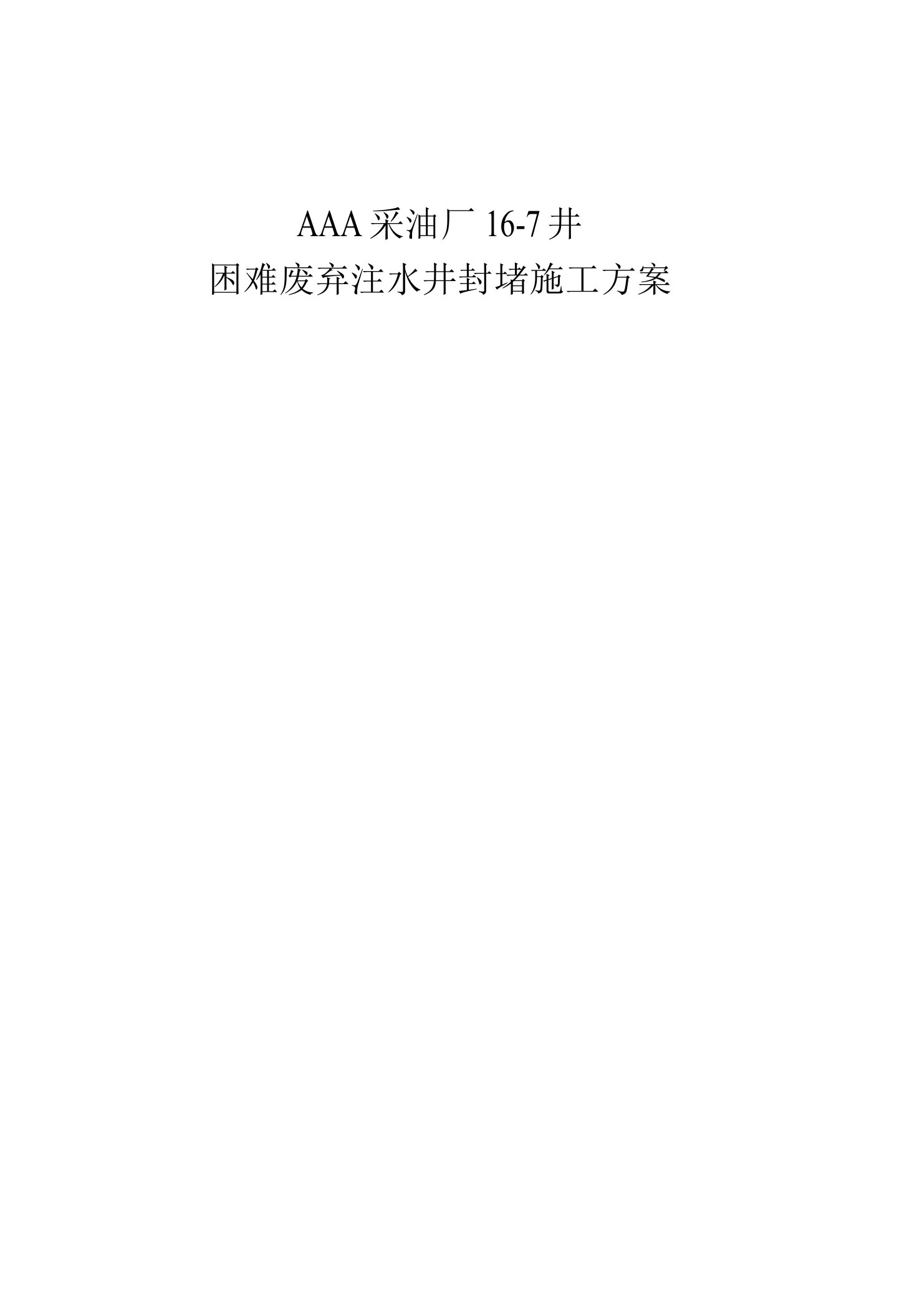 AAA注水井封井工程施工组织设计方案