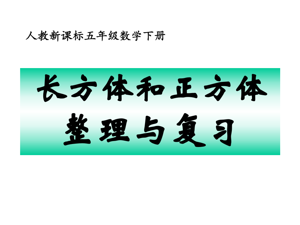 长方体知识的综合应用