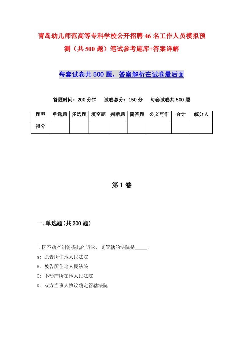 青岛幼儿师范高等专科学校公开招聘46名工作人员模拟预测共500题笔试参考题库答案详解