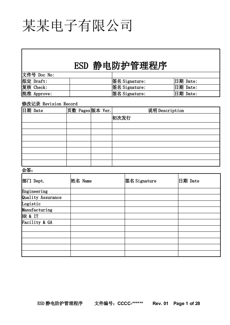 电子有限公司ESD静电防护管理程序