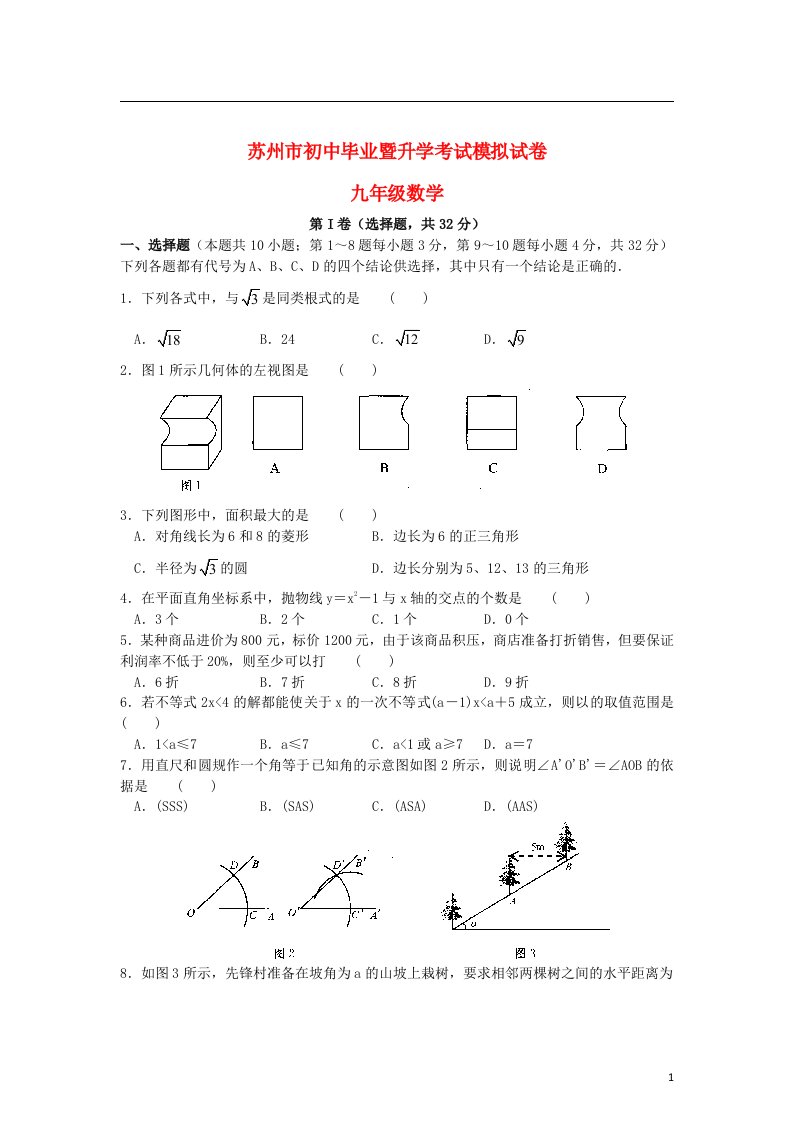 江苏省苏州市初中数学毕业暨升学模拟考试试题