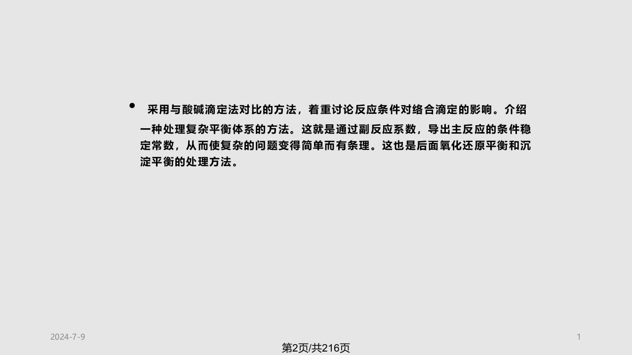 武汉大学分析化学络合滴定法