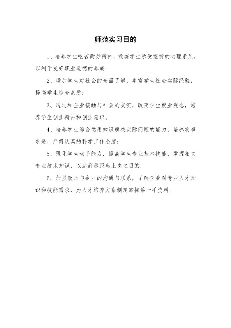 其他范文_430688_师范实习目的