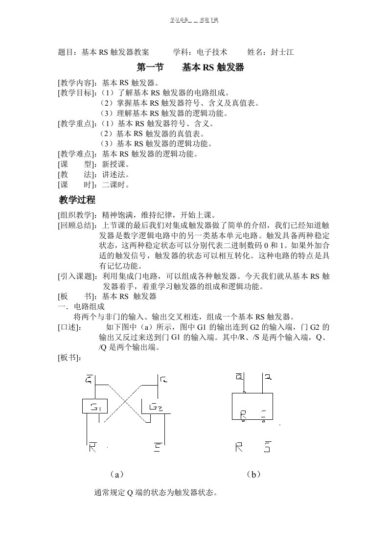 基本RS触发器教案