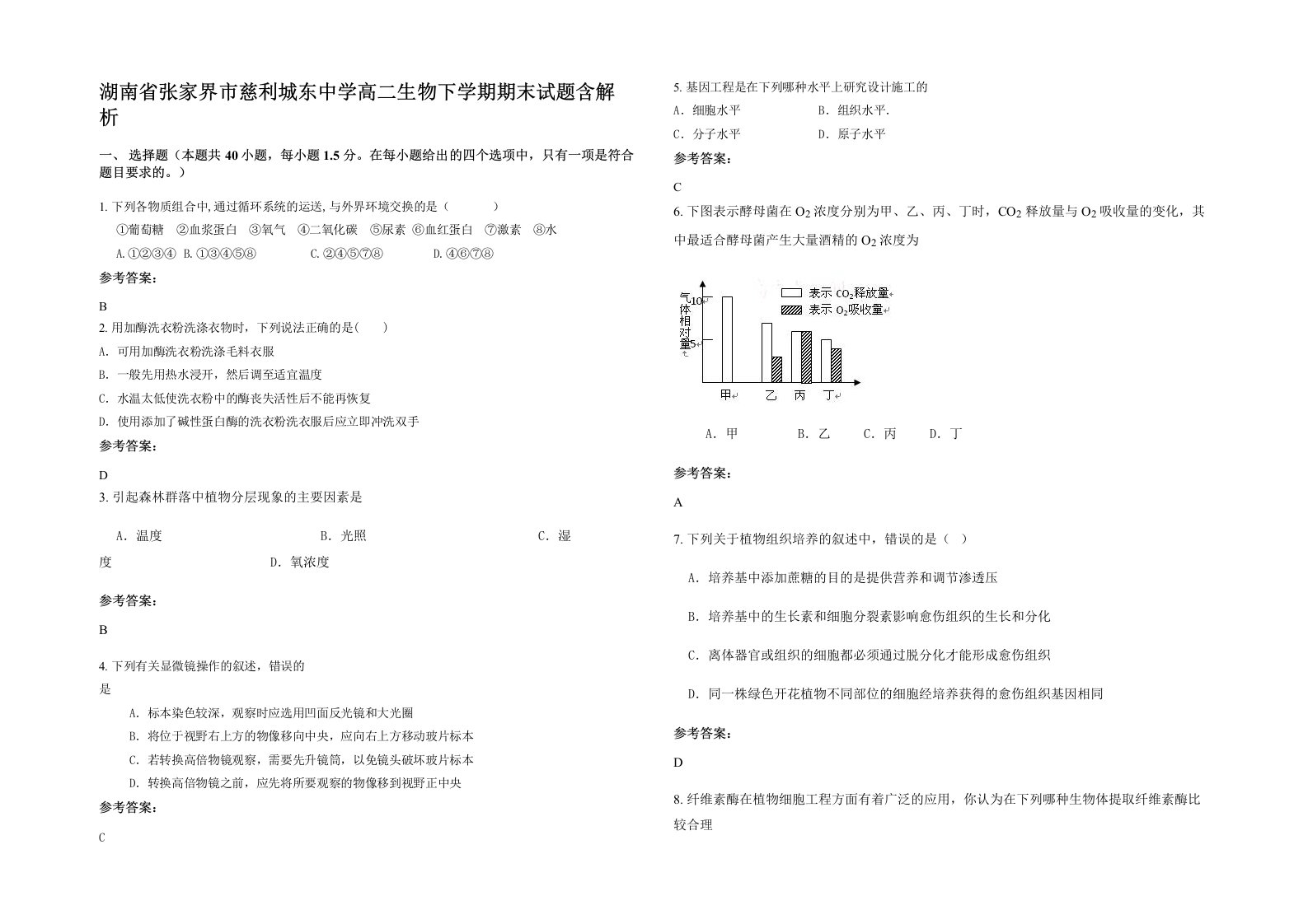 湖南省张家界市慈利城东中学高二生物下学期期末试题含解析