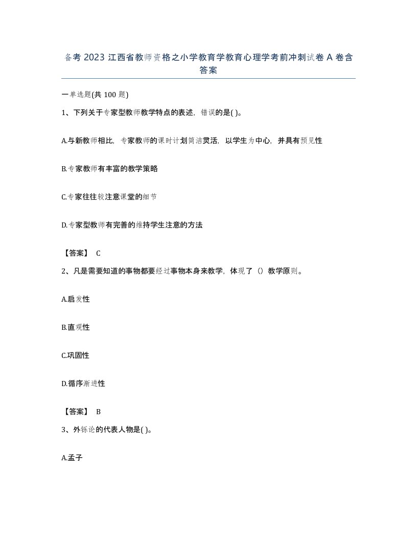 备考2023江西省教师资格之小学教育学教育心理学考前冲刺试卷A卷含答案