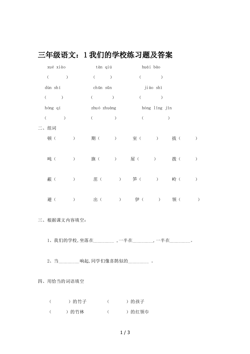 三年级语文：1我们的学校练习题及答案