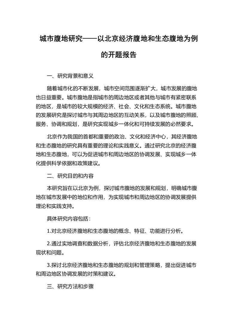 城市腹地研究——以北京经济腹地和生态腹地为例的开题报告