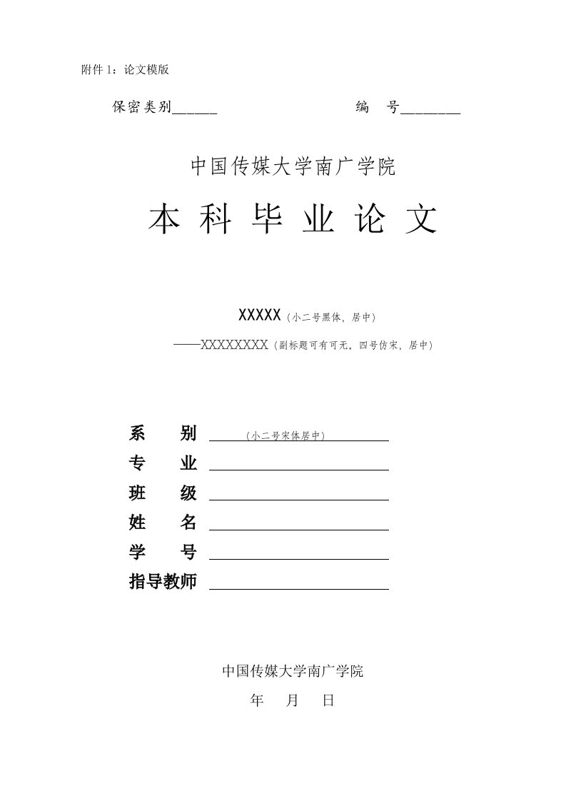 中国传媒大学论文模版